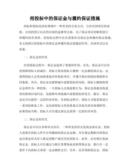 招投标中的保证金与履约保证措施