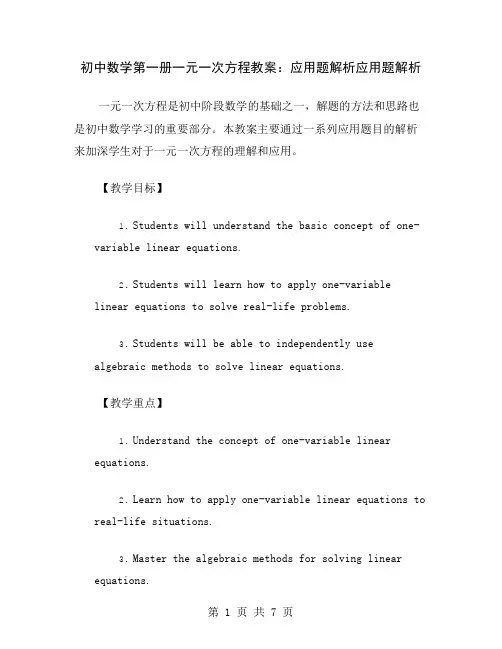 初中数学第一册一元一次方程教案：应用题解析