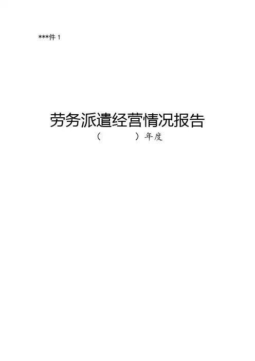 劳务派遣经营情况报告【模板】