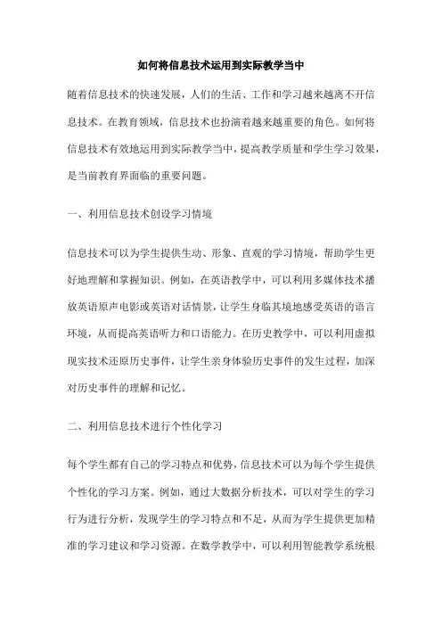 如何将信息技术运用到实际教学当中