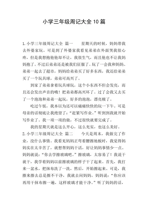 小学三年级周记大全10篇