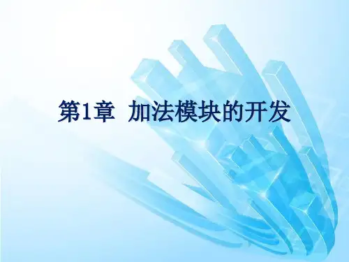 C语言  第1章 加法模块的开发