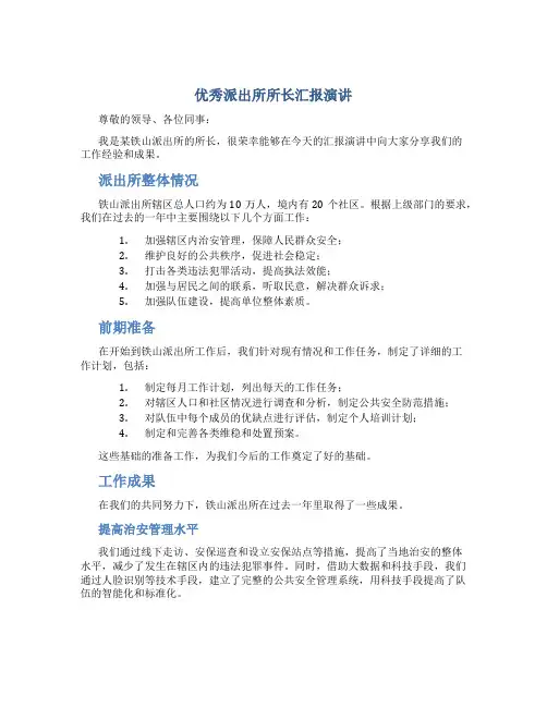 优秀派出所所长汇报演讲