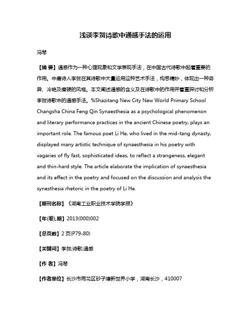 浅谈李贺诗歌中通感手法的运用