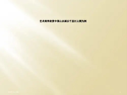 艺术美学欣赏中国山水画以千里江山图为例