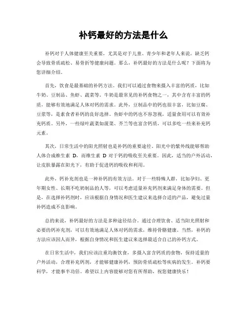 补钙最好的方法是什么