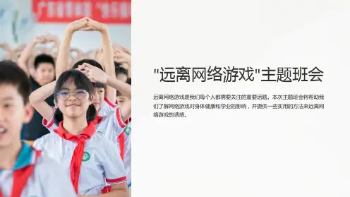 “远离网络游戏”主题班会