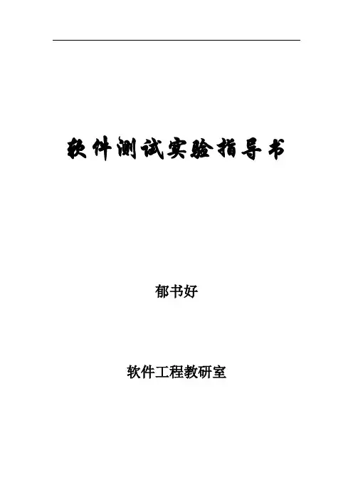 软件测试实验指导书