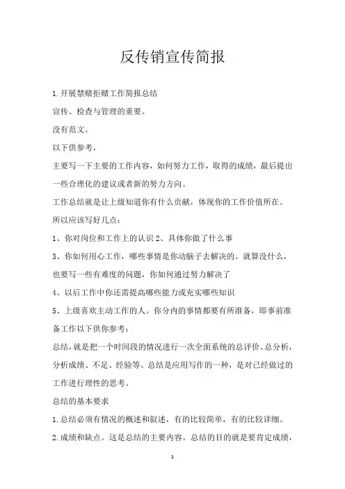 反传销宣传简报