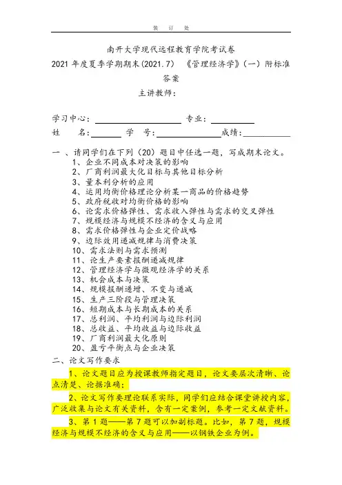 2021年度夏季学期期末(2021.7) 《管理经济学》(一)附标准答案