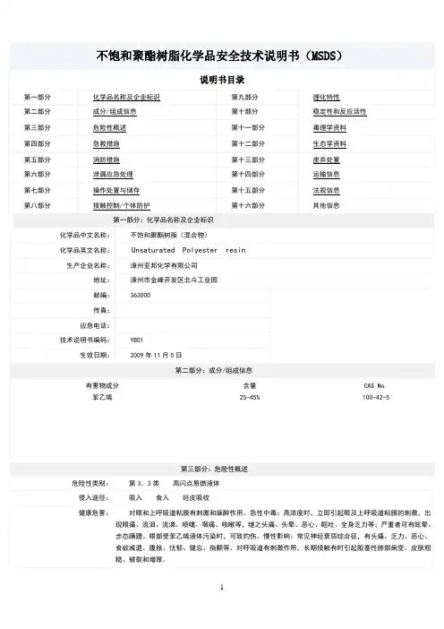 不饱和聚酯树脂化学品安全技术说明书(MSDS)