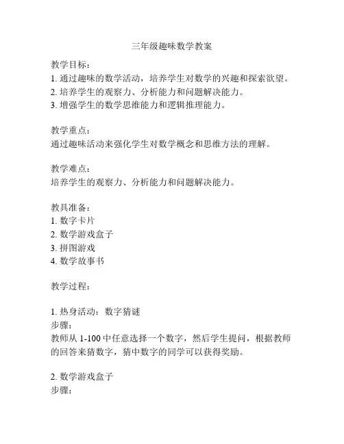 三年级趣味数学教案