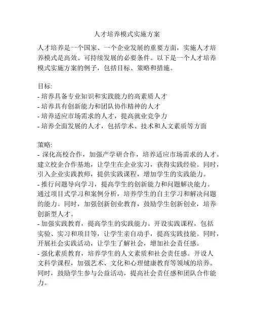人才培养模式实施方案