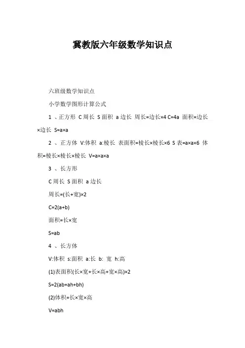 冀教版六年级数学知识点
