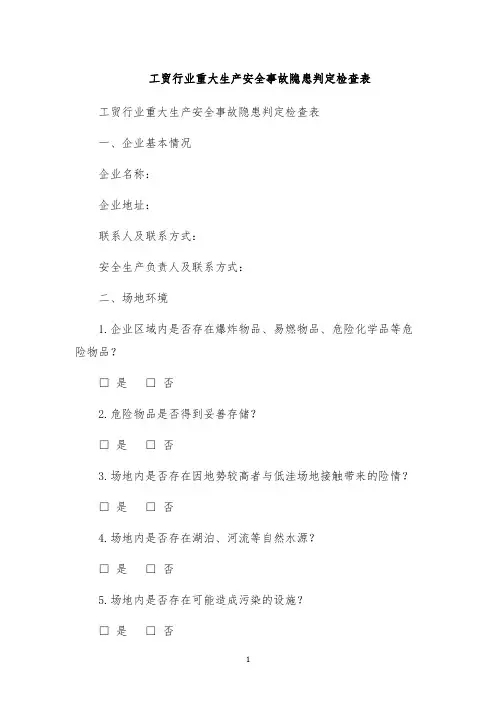 工贸行业重大生产安全事故隐患判定检查表