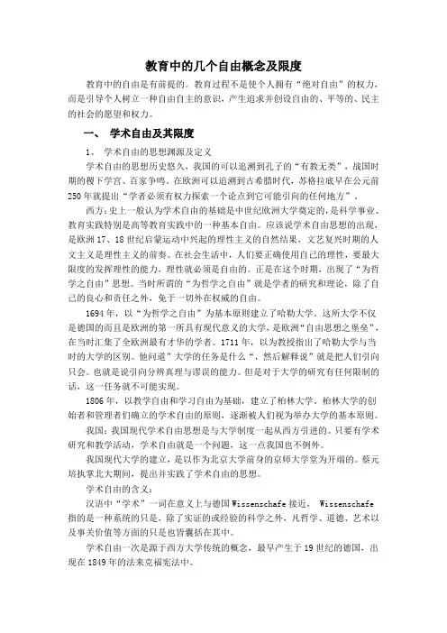教育中的几个自由概念及限度  整理