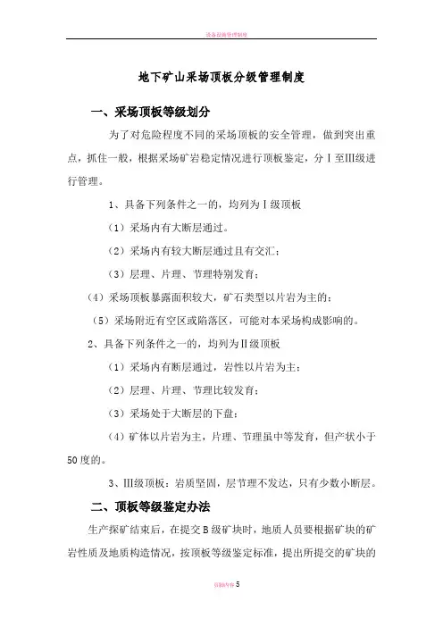 非煤矿山顶板分级管理制度