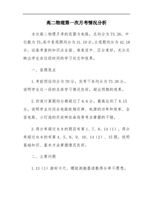高二物理第一次月考情况分析