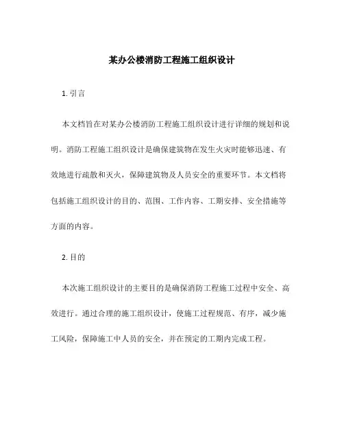 某办公楼消防工程施工组织设计