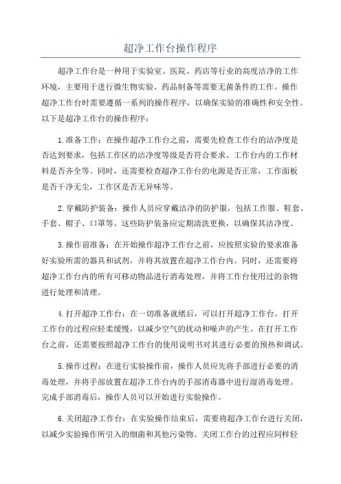 超净工作台操作程序