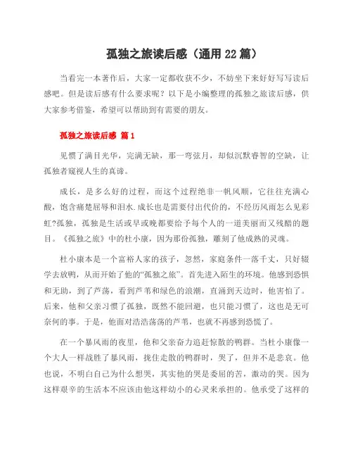 孤独之旅读后感(22篇)