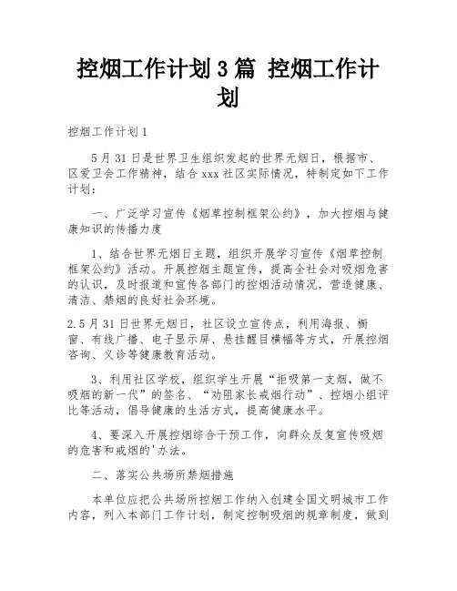 控烟工作计划3篇 控烟工作计划