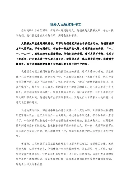 我爱人民解放军作文