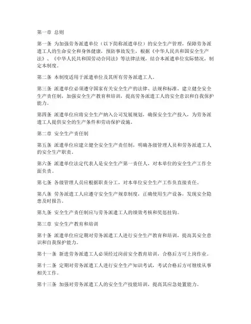 劳务派遣安全生产制度