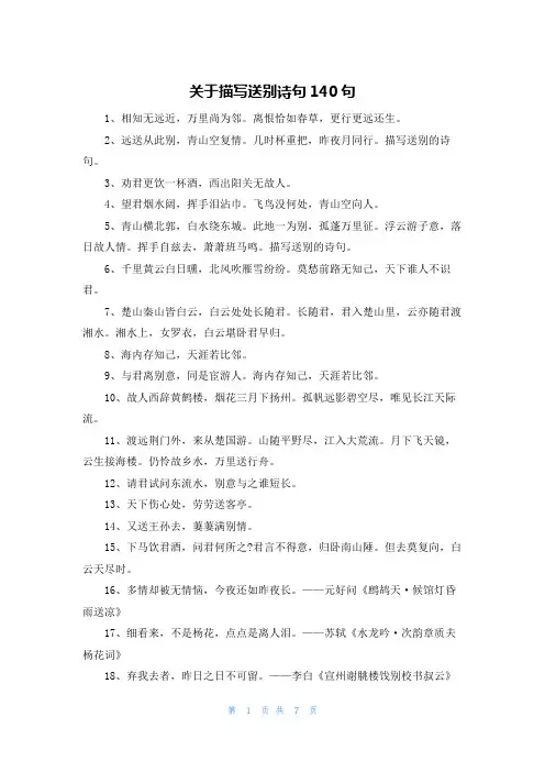 关于描写送别诗句140句