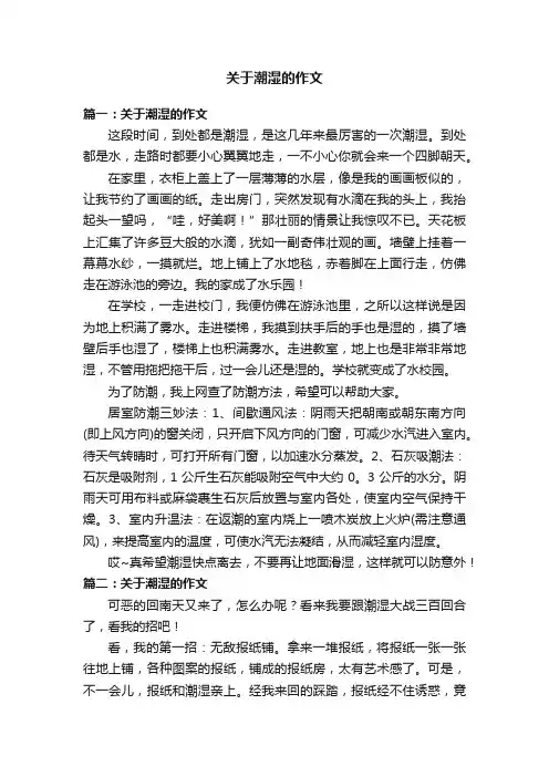 关于潮湿的作文