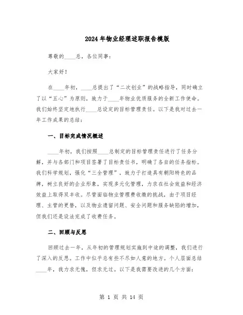 2024年物业经理述职报告模版(六篇)