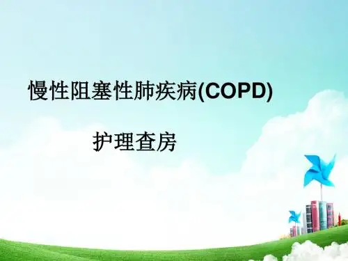 慢性阻塞性肺疾病的护理查房5.18