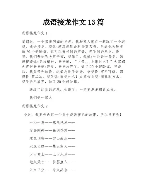 成语接龙作文13篇
