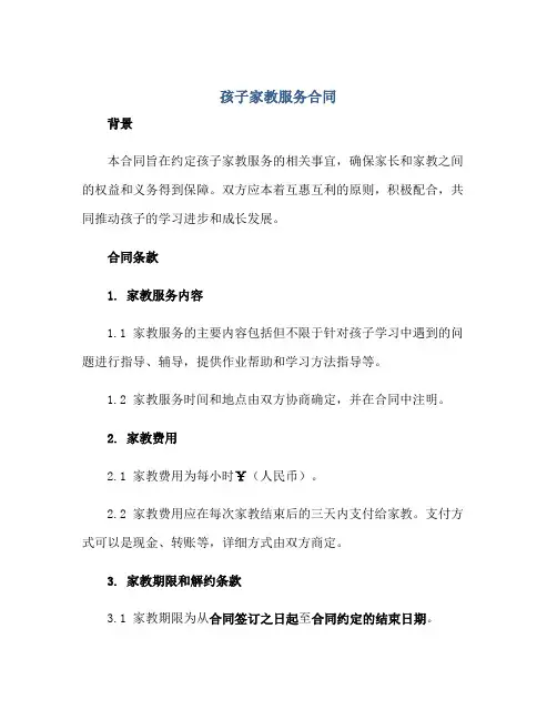 孩子家教服务合同
