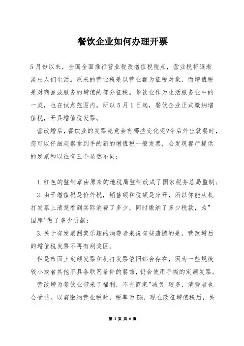 餐饮企业如何办理开票