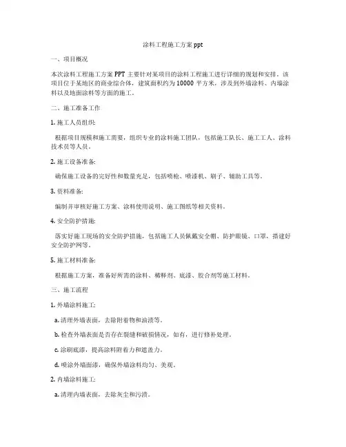 涂料工程施工方案ppt