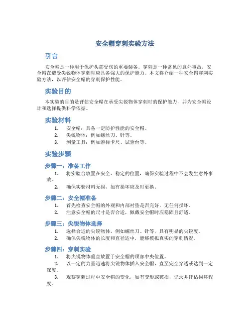 安全帽穿刺实验方法
