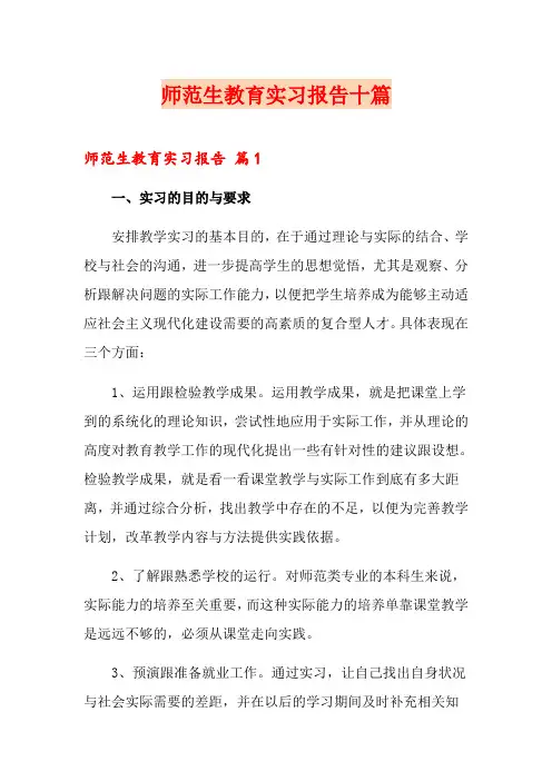 师范生教育实习报告十篇