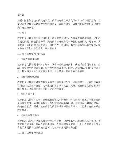 教育信息化教学实践(3篇)