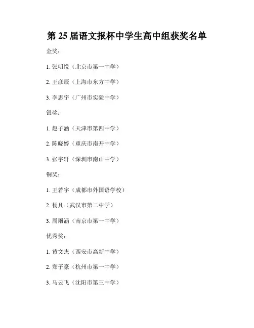 第25届语文报杯中学生高中组获奖名单