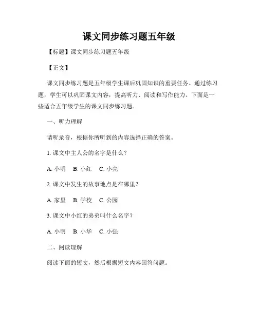 课文同步练习题五年级