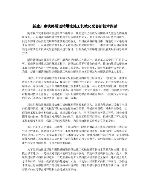 新建川藏铁路隧道钻爆法施工机械化配套新技术探讨