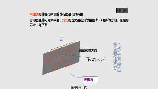电动力学电磁场与电磁波均匀平面波在无界空间中的解读PPT课件