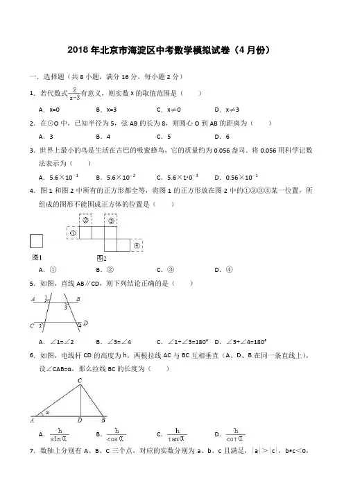 2018年4月北京市海淀区中考数学模拟试卷-有答案