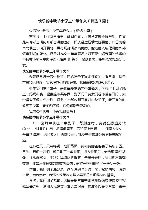 快乐的中秋节小学三年级作文（精选3篇）
