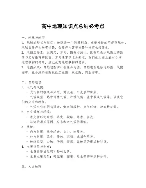 高中地理知识点总结必考点