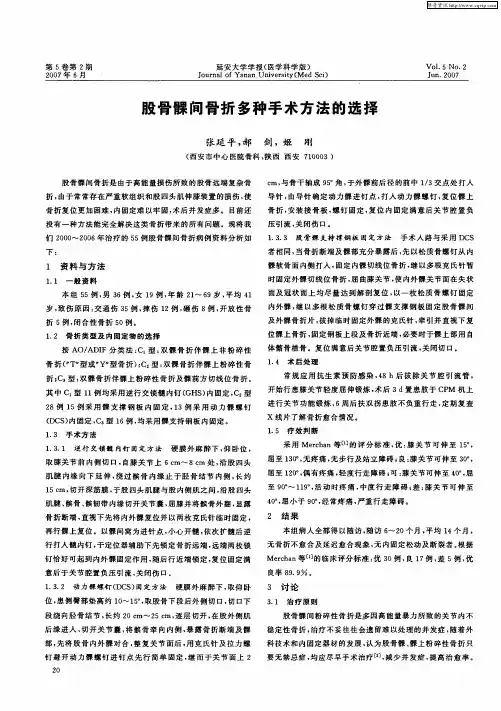 股骨髁间骨折多种手术方法的选择