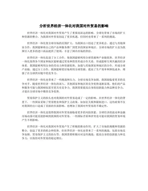 分析世界经济一体化对我国对外贸易的影响