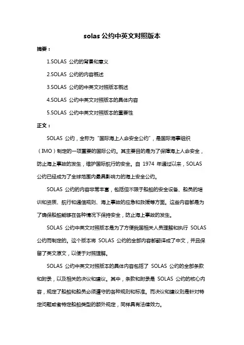 solas公约中英文对照版本