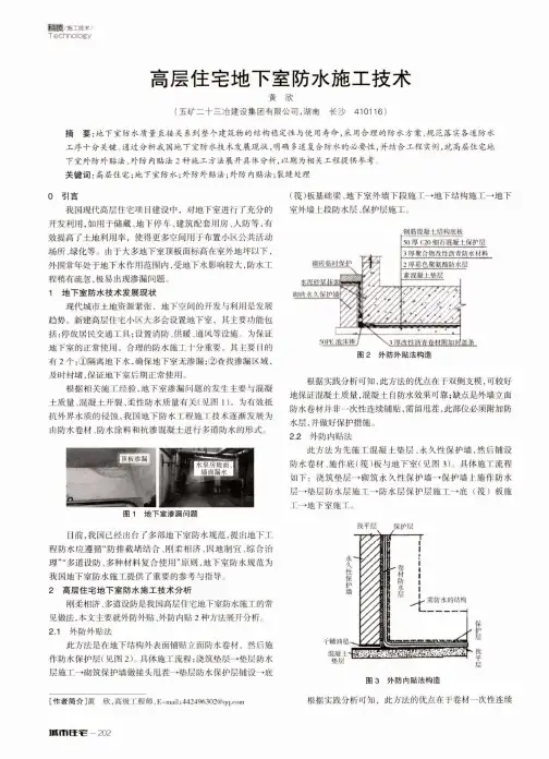 高层住宅地下室防水施工技术